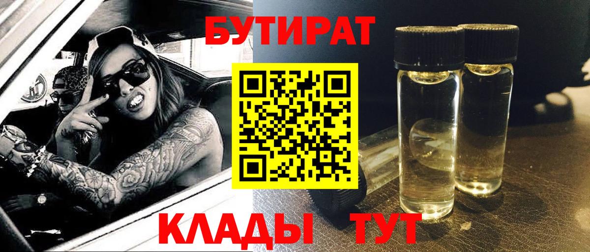 БУТИРАТ бутик  БУТИРАТ  Миллерово  Вход с VPN 